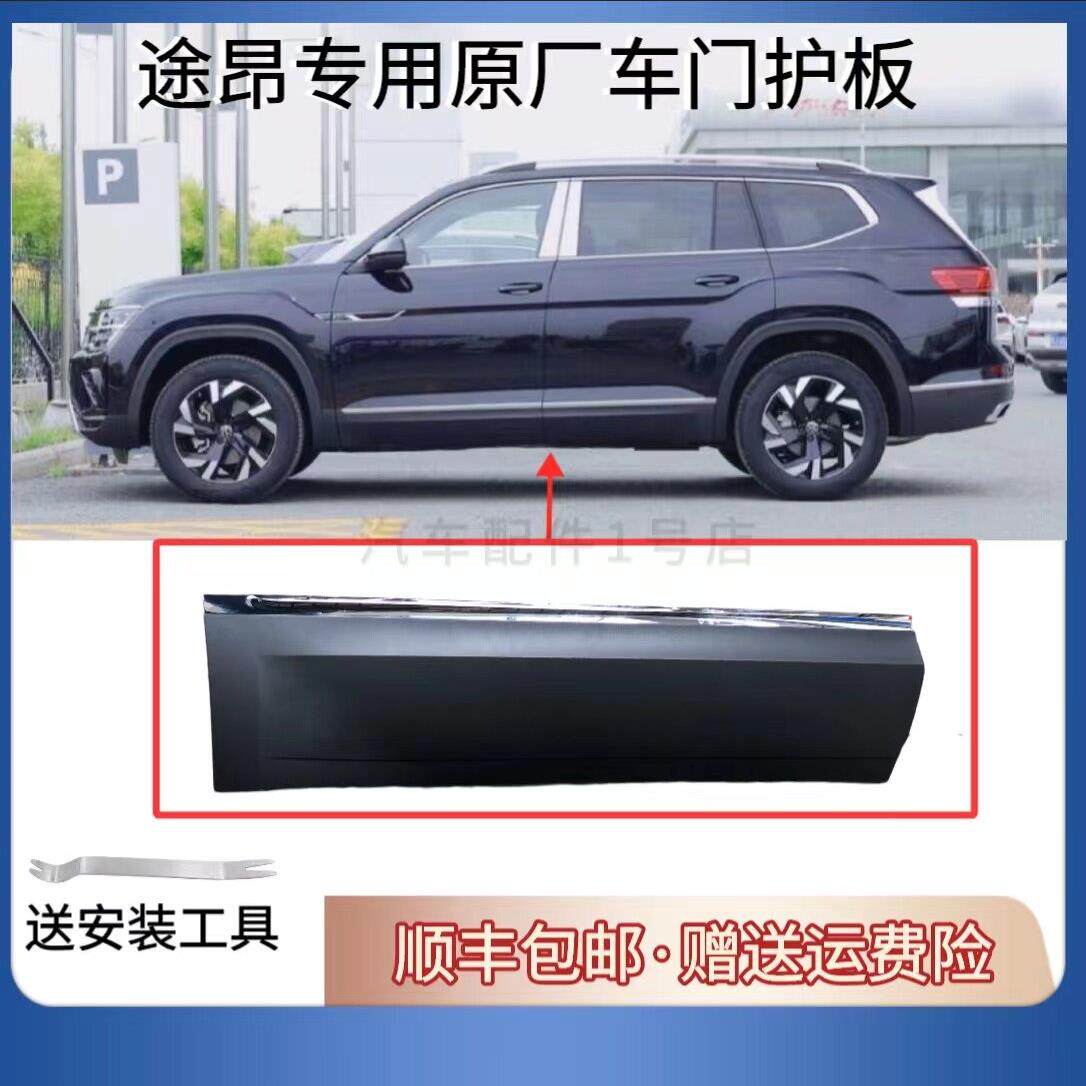 适用福斯途昂车门下防护板装饰防撞亮条途昂X车身防刮蹭护板原厂