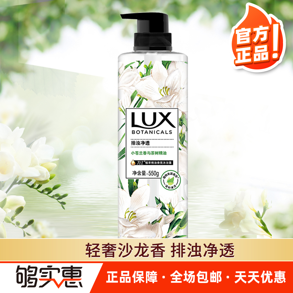 LUX 力士 沐浴露 小苍兰与茶树 550g