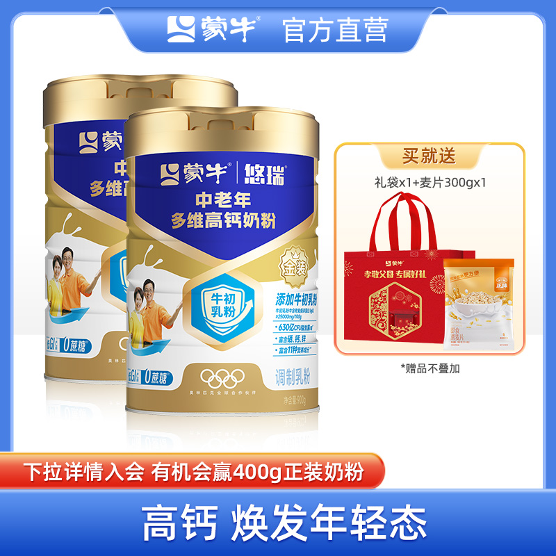【杨紫代言】蒙牛悠瑞金装中老年高钙奶粉900g*2营养早餐送礼长辈