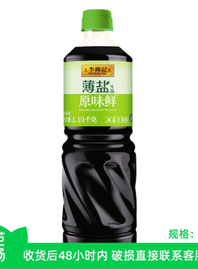 【芭芭农场】李锦记薄盐生抽1.19kg原味鲜酱油生抽酱油炒菜凉拌