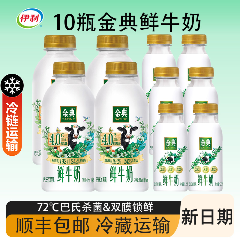 【品牌直发】伊利金典鲜牛奶235ml*6+450ml*4营养早餐奶生牛乳