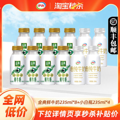 【品牌直发】伊利金典鲜牛奶235ml*8+小白瓶235ml*4营养