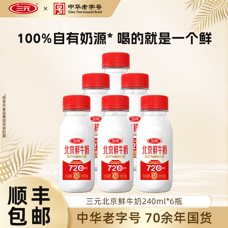 三元北京鲜牛奶72度240ml*6瓶装儿童早餐生牛乳纯牛奶冷藏低温奶