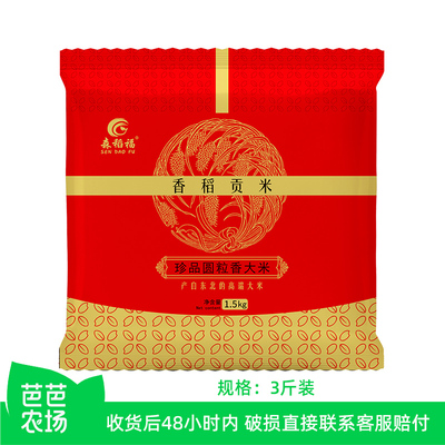 东北大米香稻贡米3斤装