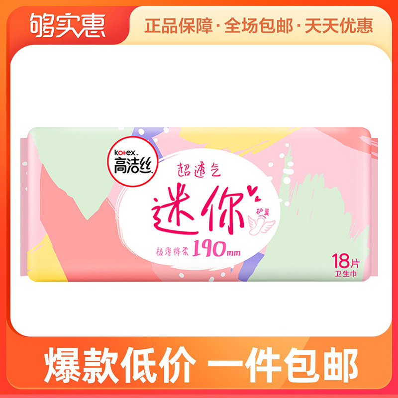 高洁丝日用迷你经典系列190mm18片超薄透气翼护垫卫生巾姨妈巾