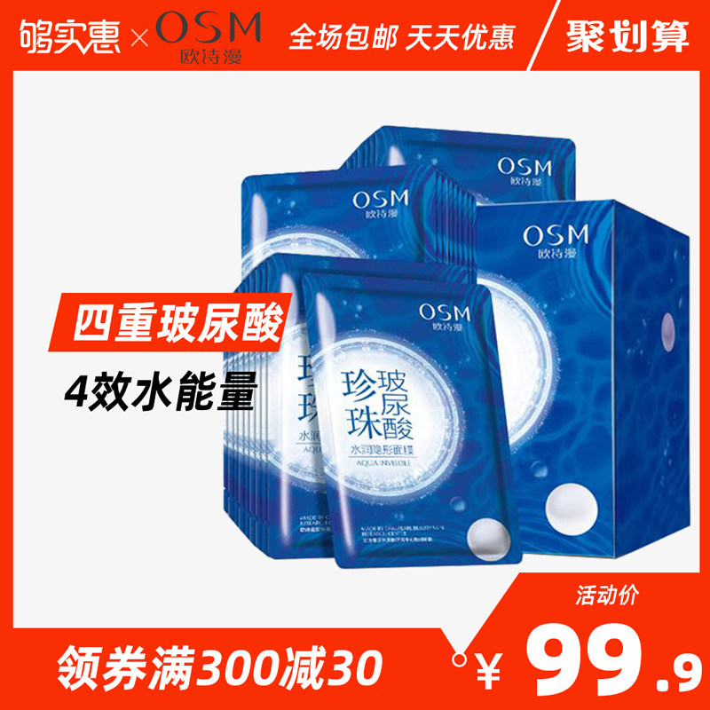 OSM/欧诗漫珍珠玻尿酸水润隐形面膜补水保湿提亮肤色清洁收缩毛孔