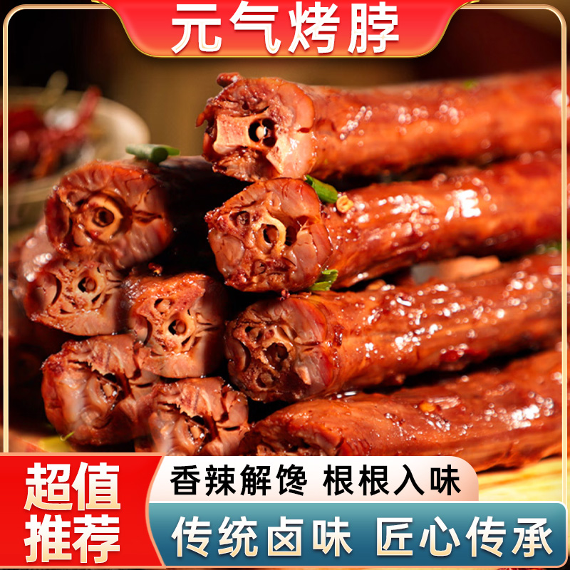 爆款元气烤脖香辣味卤味肉食小吃休闲食品零食下酒菜包邮糖醋味