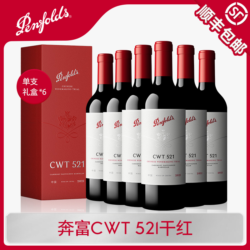 Penfolds奔富CWT521红酒整箱礼盒装中国香格里拉国产干红葡萄酒 酒类 干红静态葡萄酒 原图主图