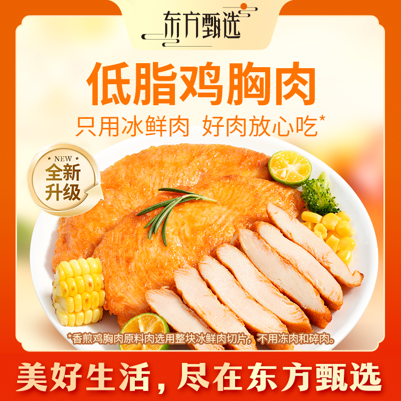 东方甄选香煎鸡胸肉低脂高蛋白