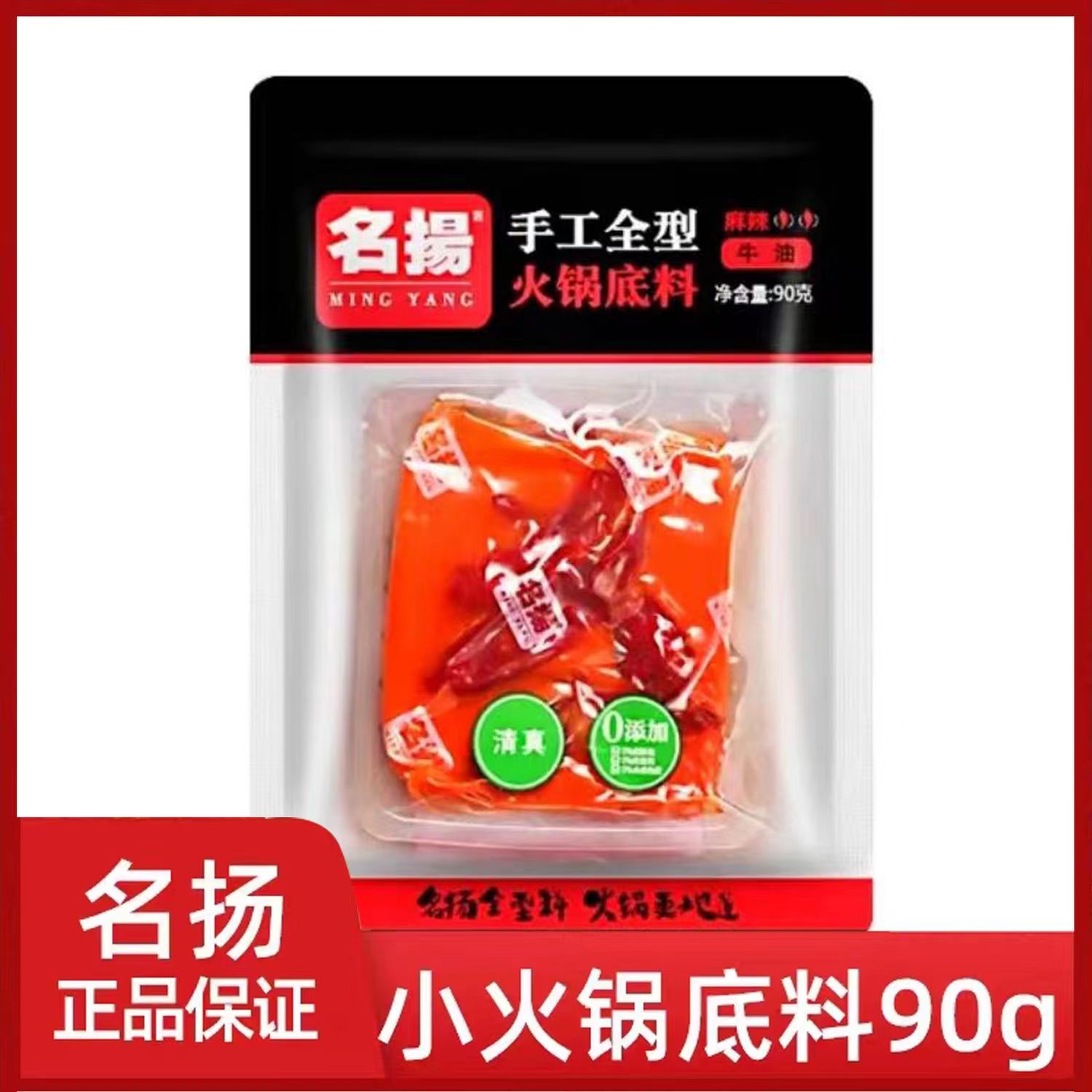 名扬火锅底料牛油小块正宗90g四川重庆麻辣特辣调料红油家庭装 粮油调味/速食/干货/烘焙 火锅调料 原图主图