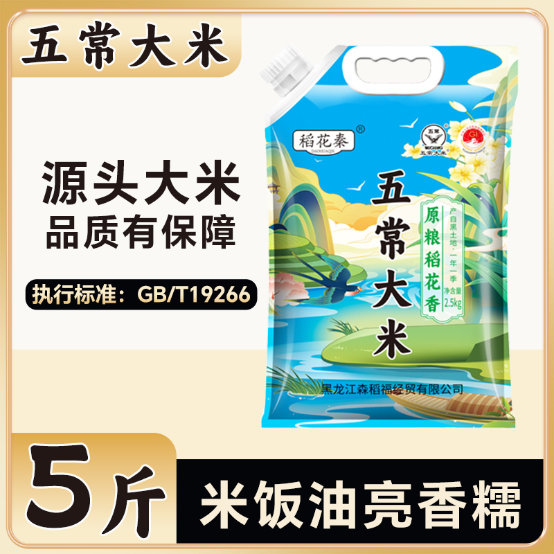 稻花秦吸嘴袋五常大米5斤当季新米双标认证19266一年一季