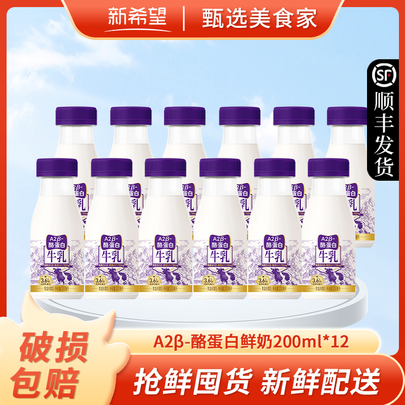 【品牌直发】新希望鲜牛奶A2β-酪蛋白鲜牛奶200ml*12瓶