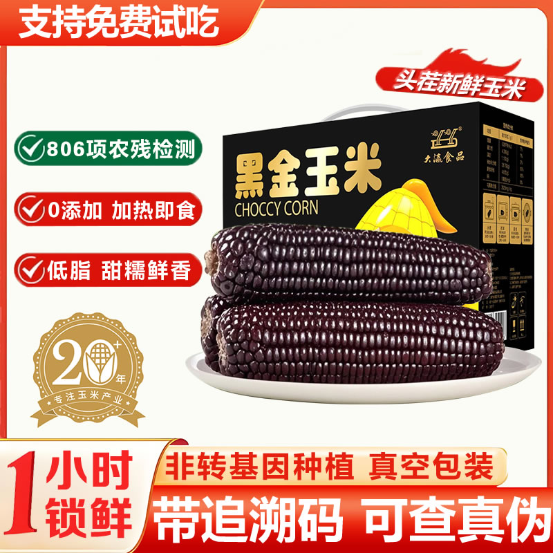 光明食品新鲜黑糯白糯玉米真空装