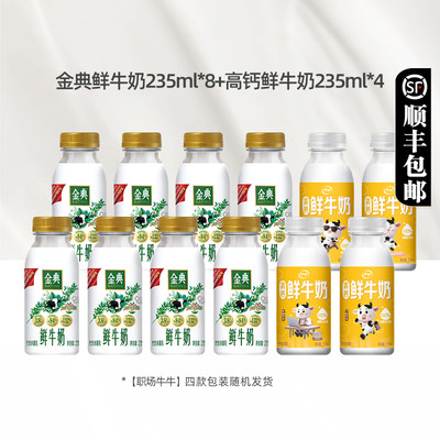 金典235ml*8瓶+高钙235ml*4瓶装