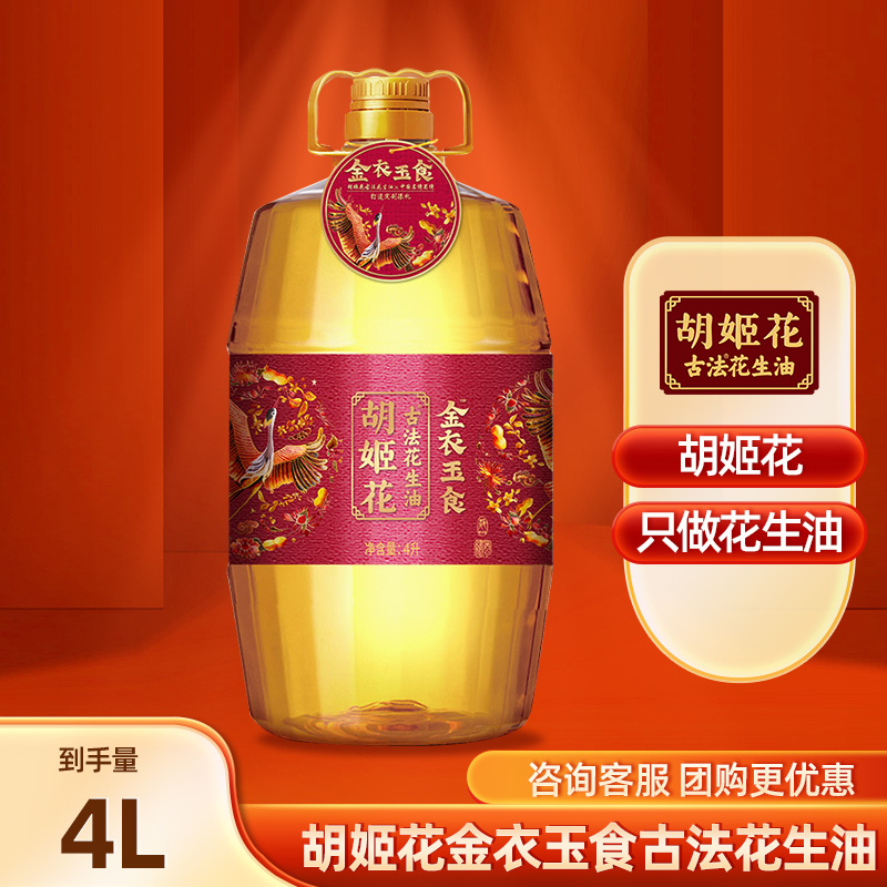 胡姬花金衣玉食古法花生油4L 家用炒菜食用