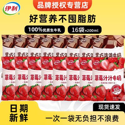 伊利甜牛奶草莓汁汁黑巧浓浓200ml*16袋生牛乳奶源营养学生早餐奶