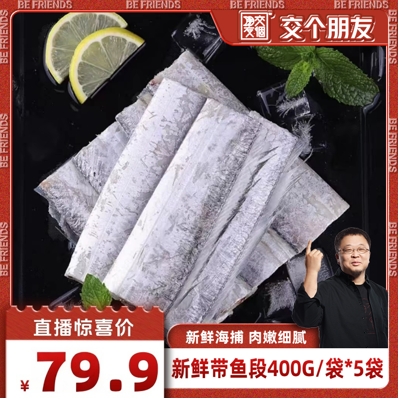 【交个朋友】带鱼新鲜冷冻带鱼段特大中段鲜活海鲜带鱼400g/袋*5