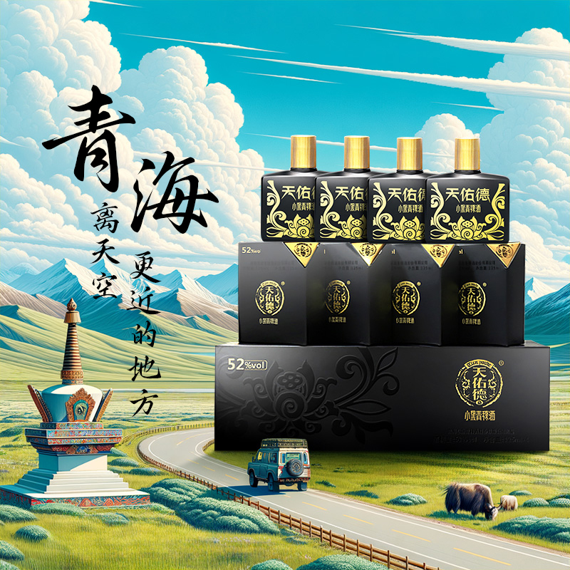 天佑德青稞酒52度小黑纯粮食