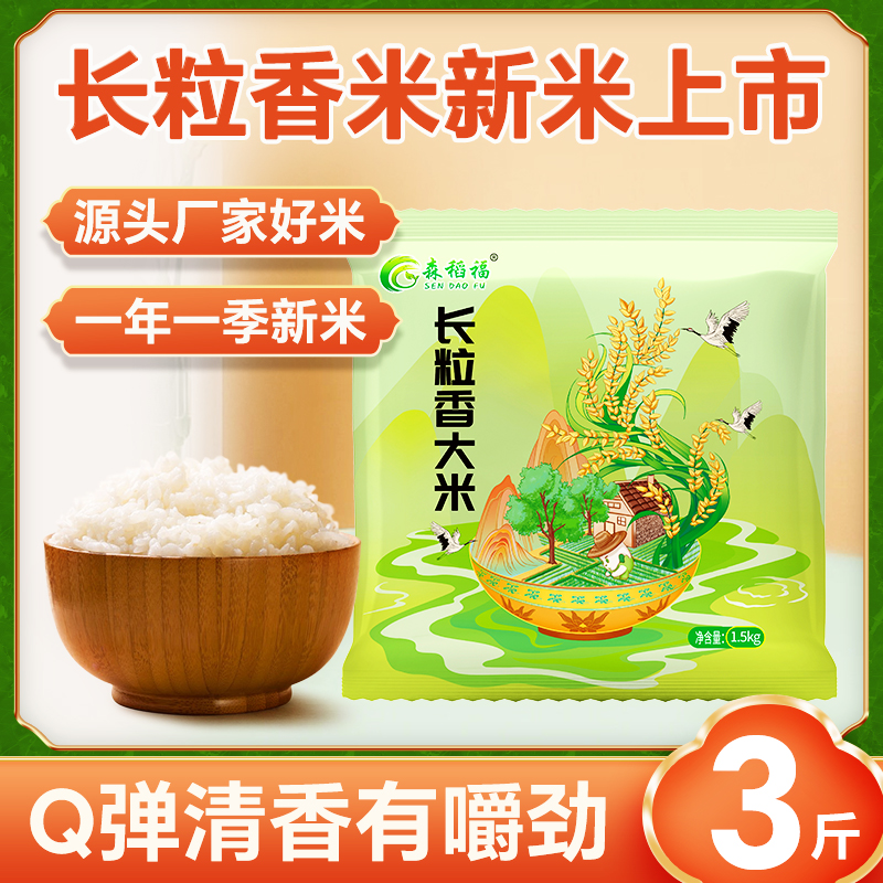 东北长粒香大米3斤装新米黑龙江香米农家新米小包装一年一季