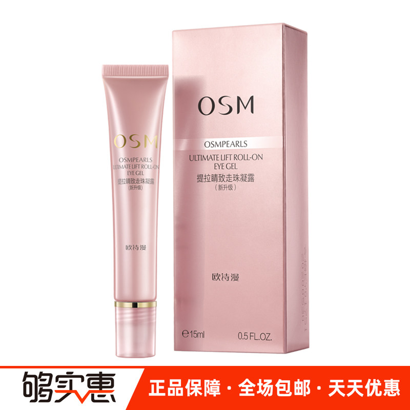 OSM/欧诗漫滚珠按摩眼霜女学生淡化黑眼圈细纹眼袋补水保湿抗皱