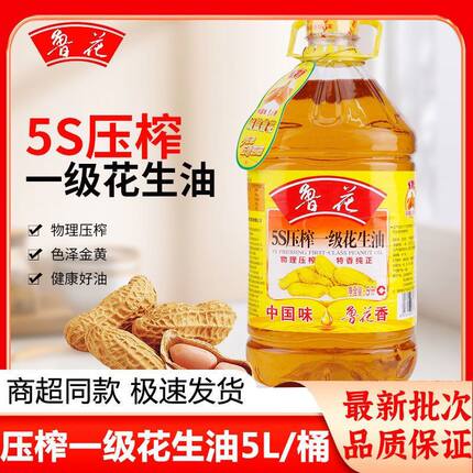 鲁花5S压榨一级花生油5L桶装物理压榨食用油家用厨房餐饮福利团购