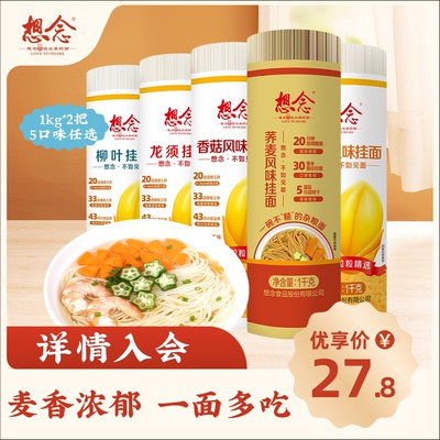 想念荞麦挂面把装1kg*2鸡蛋面龙须面杂粮多口味面条包邮家用实惠