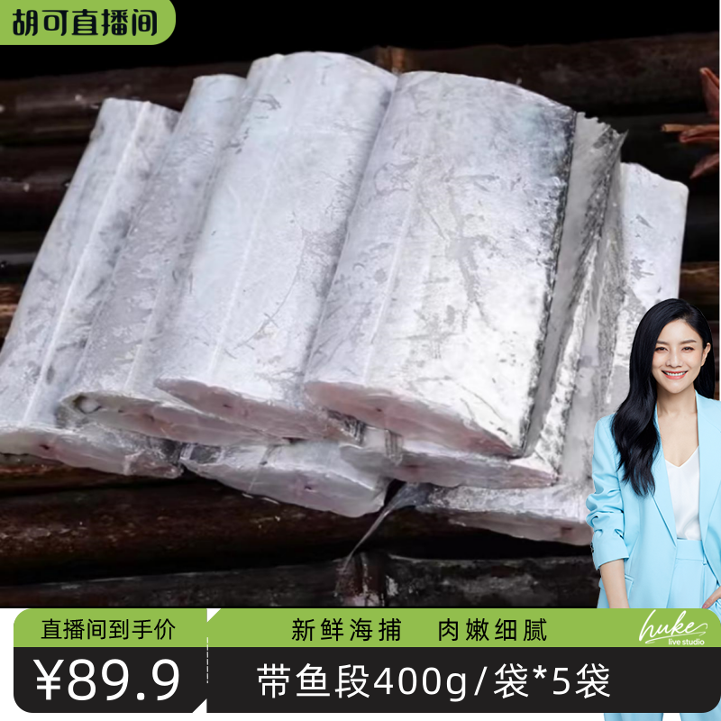 带鱼新鲜冷冻带鱼段特大中段鲜活海鲜水产刀鱼带鱼段400g/袋*5