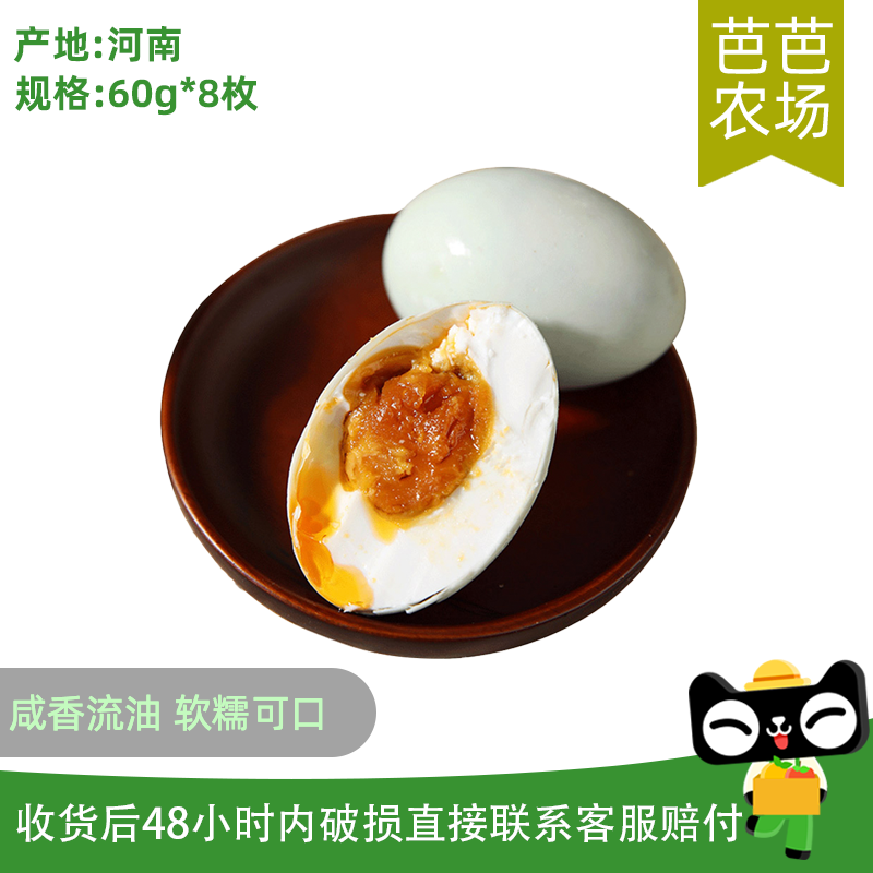 【芭芭农场兑换】咸鸭蛋8枚*60g
