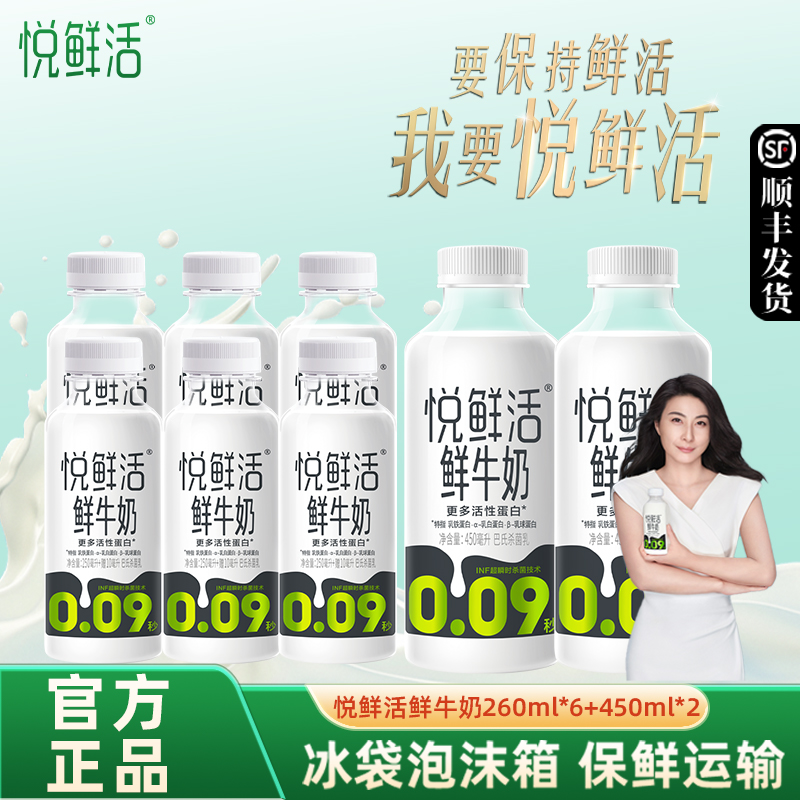 悦鲜活260ml*6+450ml*2瓶鲜牛奶新鲜学生儿童营养早餐奶低温冷藏