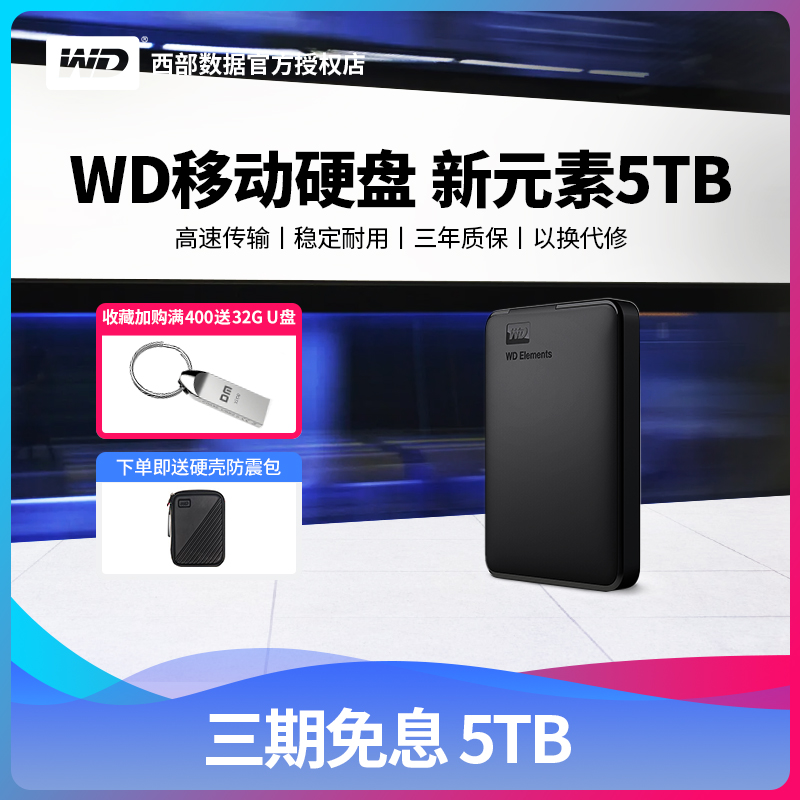 wd防震包5tb西数新元素移动硬盘