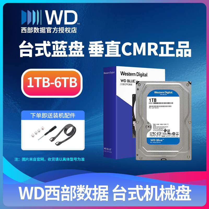 WD西部数据机械硬盘1TB 2TB 3t 4t6tb蓝盘垂直电脑台式机电脑存储