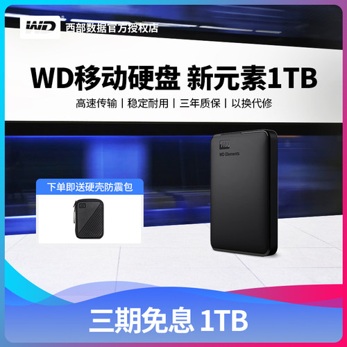 wd防震包1tb西数新元素移动硬盘