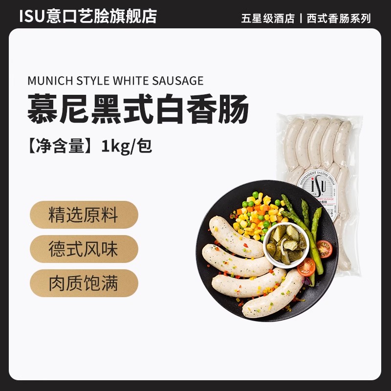【餐饮装】ISU意口艺脍慕尼黑式白香肠1kg德式香肠烤肠早餐热狗肠