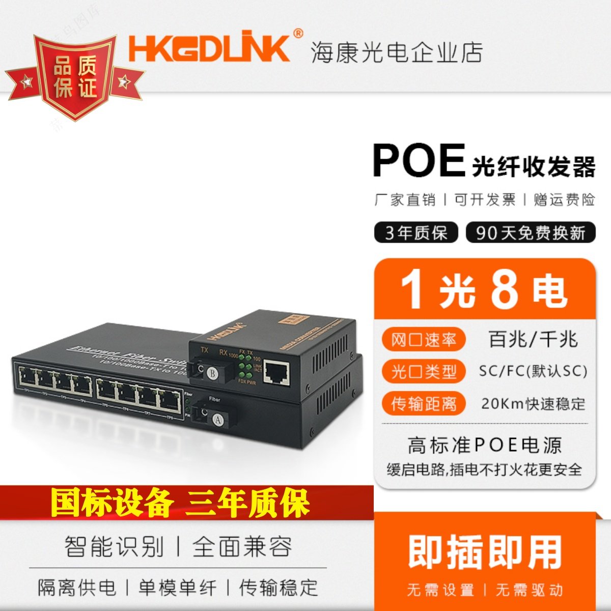 千兆1光8电POE交换机+1光1电单模单纤转光纤收发器百兆光电转换器