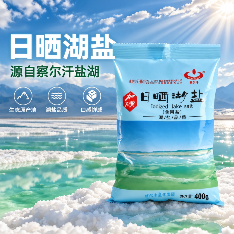 察尔汗湖盐青海加碘日晒湖盐家用食用盐调味食盐