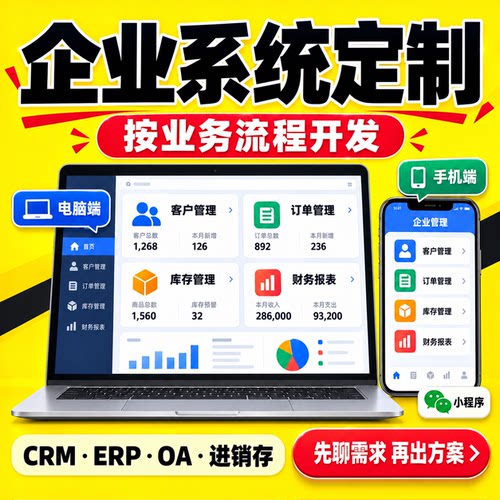 管理系统定制ERP进销存仓库CRM客户生产OA办公订单销售软件开发云