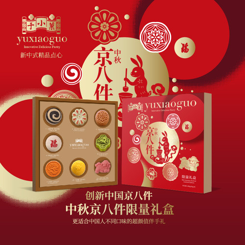 于小菓中国京八件中秋限量版礼盒