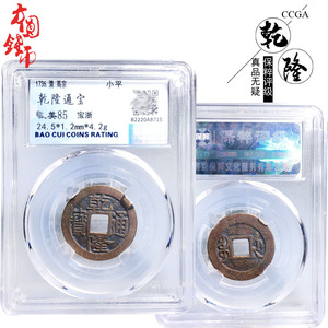 保真古钱币清朝时期保粹评级乾隆通宝宝浙美品历代真品古币收藏钱