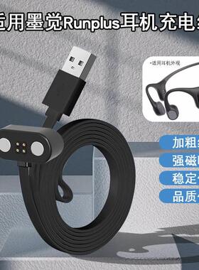 适用Mojawa墨觉RunPlus骨传导耳机磁吸充电线RunAir MOJO2充电器