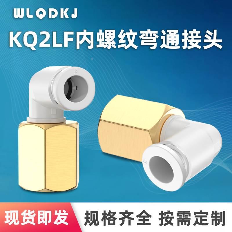 SMC型气动内牙螺纹直通气管弯接头KQ2LF04-01 06-02 08-03 10-04