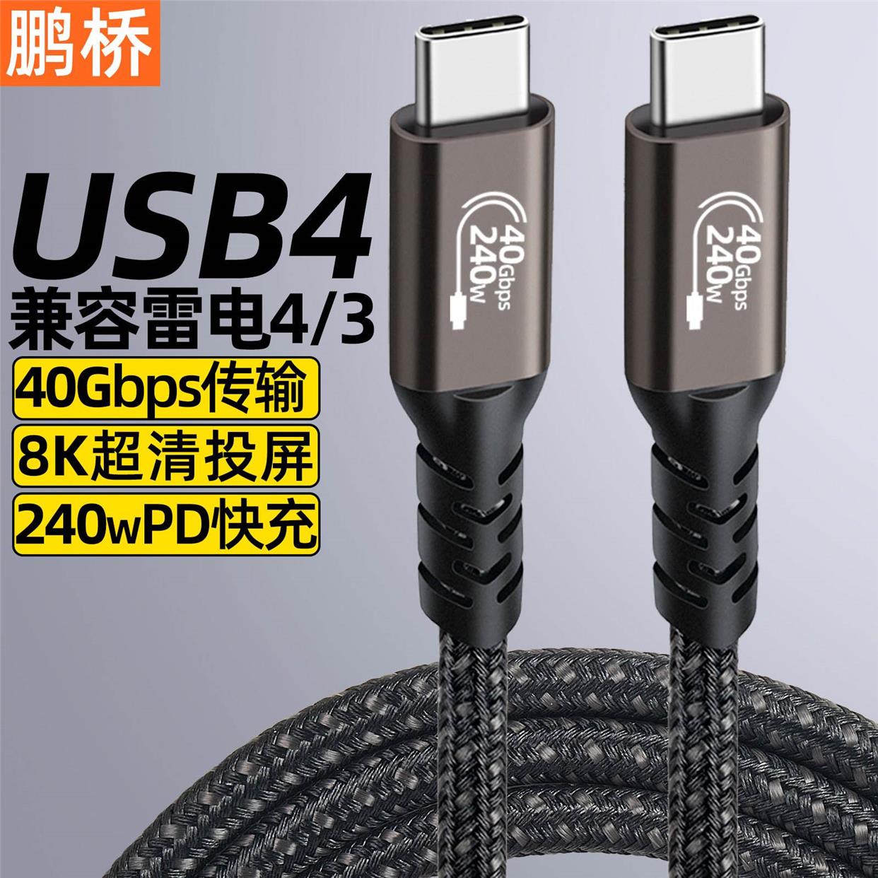 USB4数据线40GbpsTypeC双头ctoc兼容雷电4/3PD240W快充线8K投屏线 影音电器 线材 原图主图