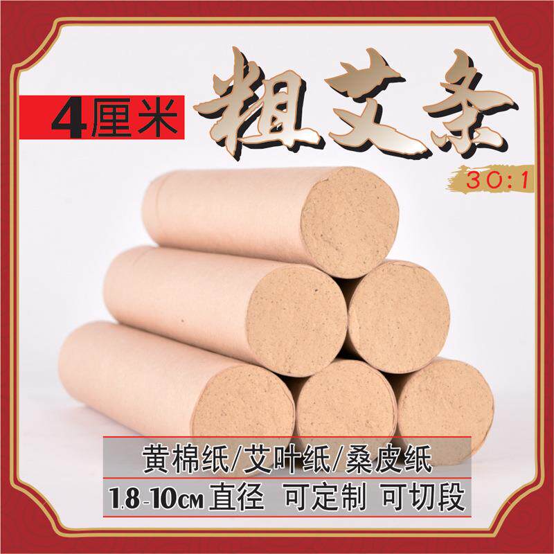 4厘米雷火艾灸条 七年陈艾叶艾草条艾绒温灸艾条棒家用艾条定制