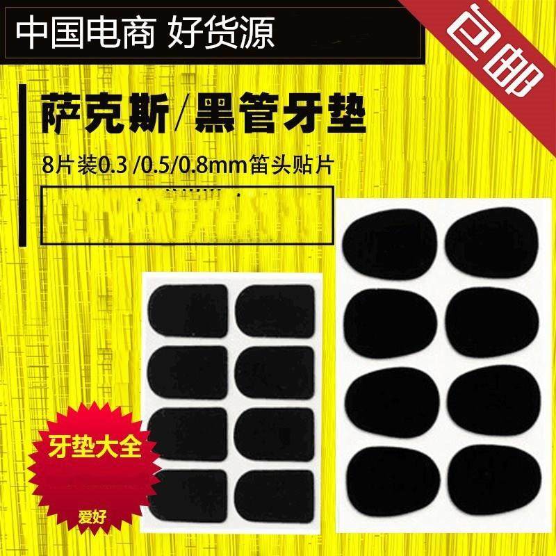 中音萨克斯高音直管乐器配件 次中音笛头牙垫 黑管黑色透明牙垫定