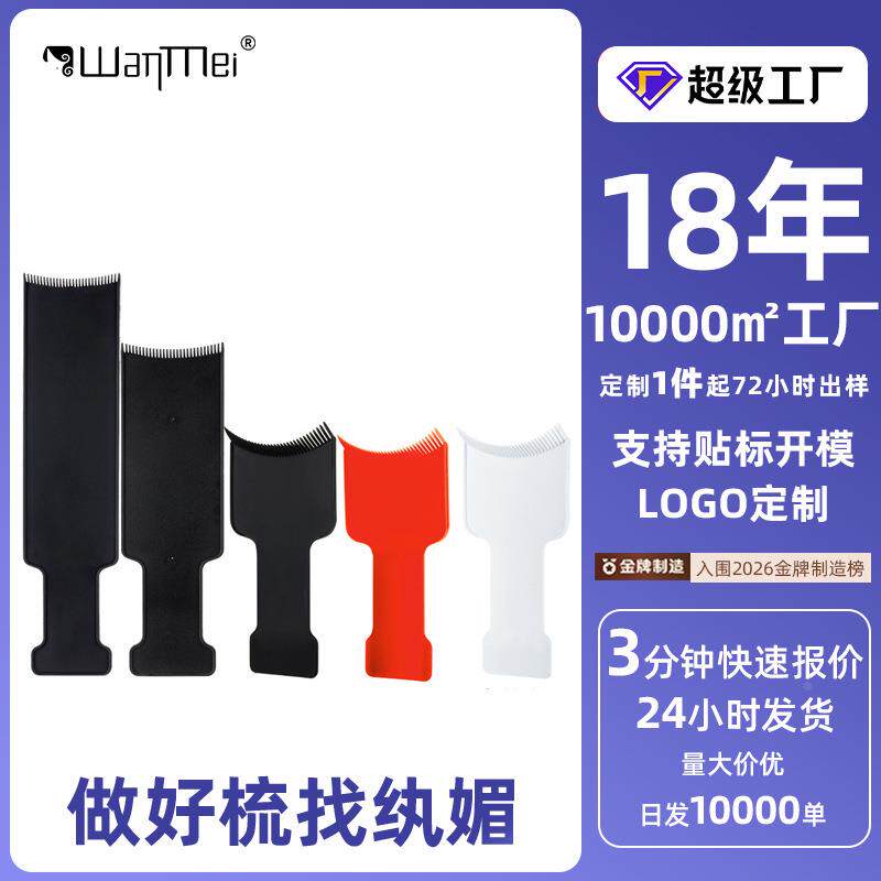 挑染板焗油梳美发染发梳染发染板扒梳染膏板挑发板美发护理工具
