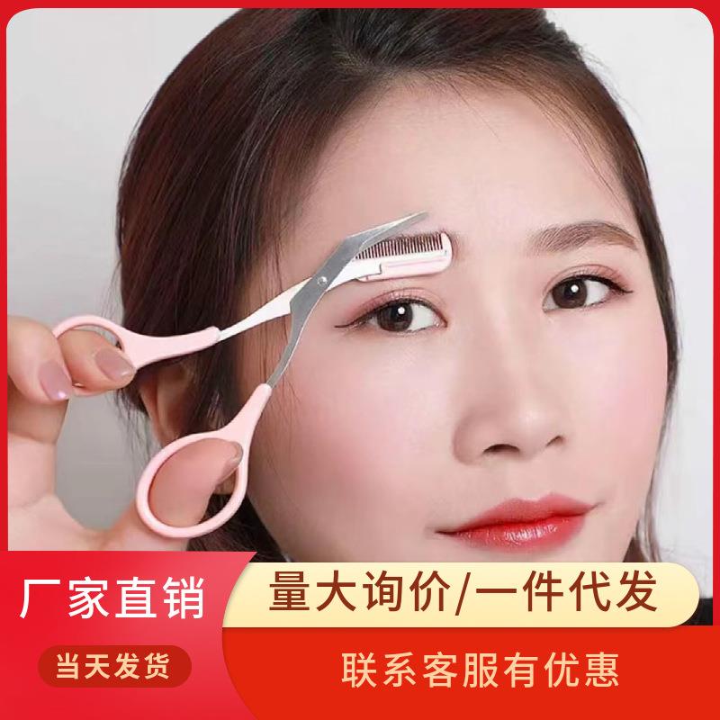 直销电商爆款修眉刀修眉剪带梳子女初学者安全修眉工具刮眉剪定制