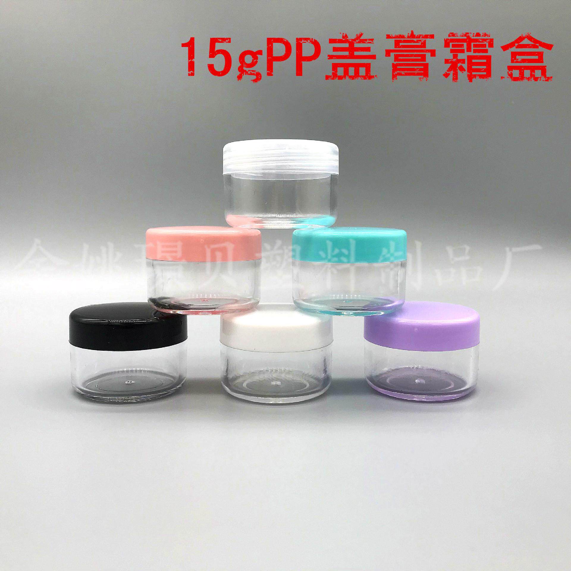 15g克PP盖面霜盒/膏霜瓶/试用装小样盒瓶/化妆品包装分装盒瓶