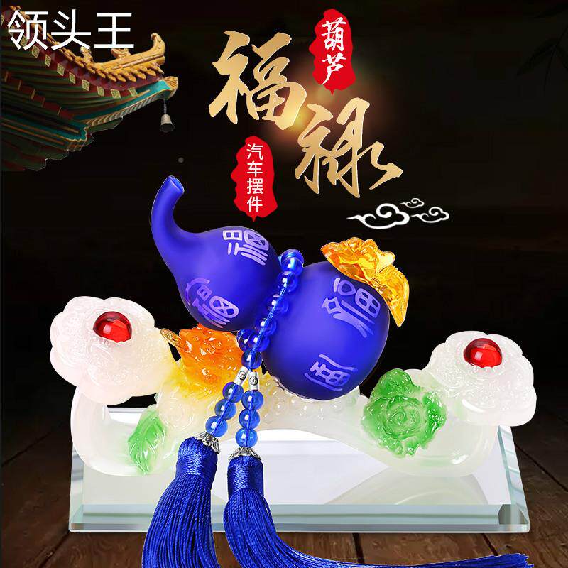 汽车香水座如意葫芦工艺