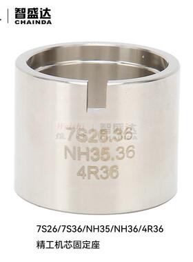 修表工具精工SKX007 NH35NH36 7S26 7S364R3不锈钢机芯底座固定座