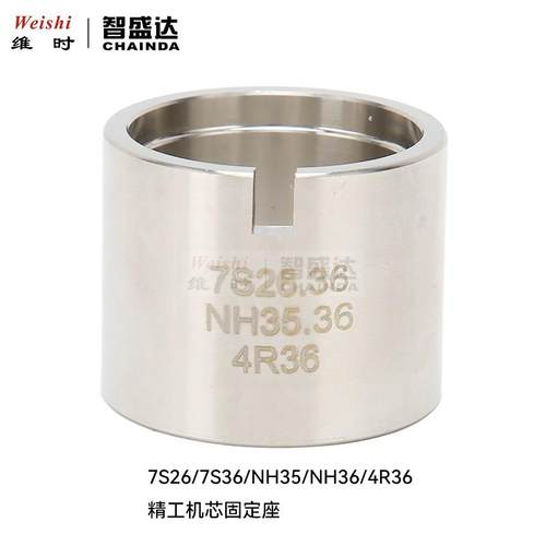 修表工具精工SKX007 NH35NH36 7S26 7S364R3不锈钢机芯底座固定座