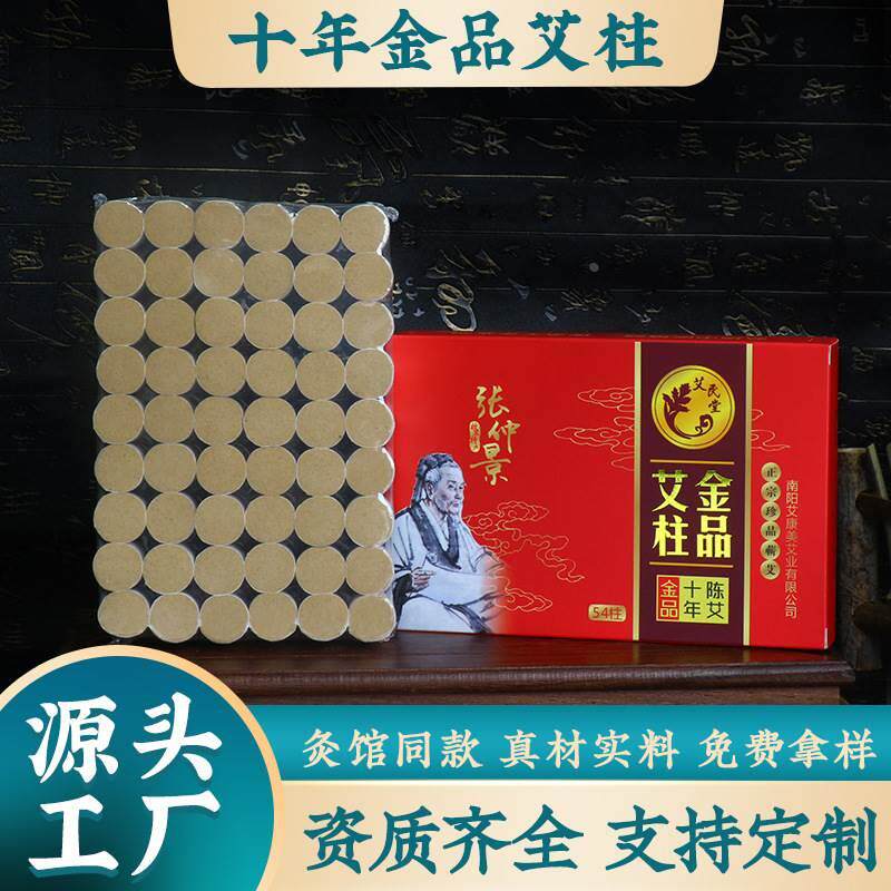 十年金品艾柱纯艾叶艾灸柱抚阳黄金艾柱粒艾条54粒纯正艾柱